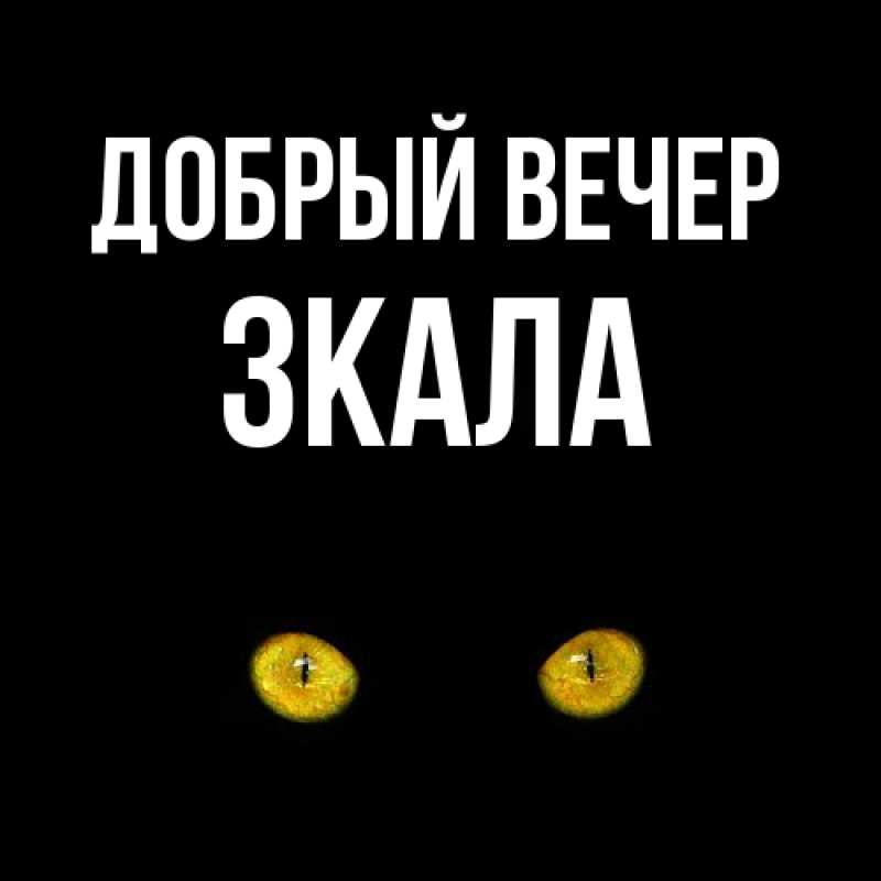 Картинка Добрый вечер, ЗКАЛА