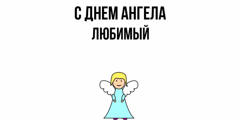 Картинка С днем ангела, Любимый