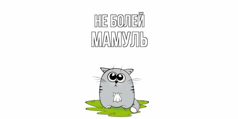 Картинка Не болей, Мамуль