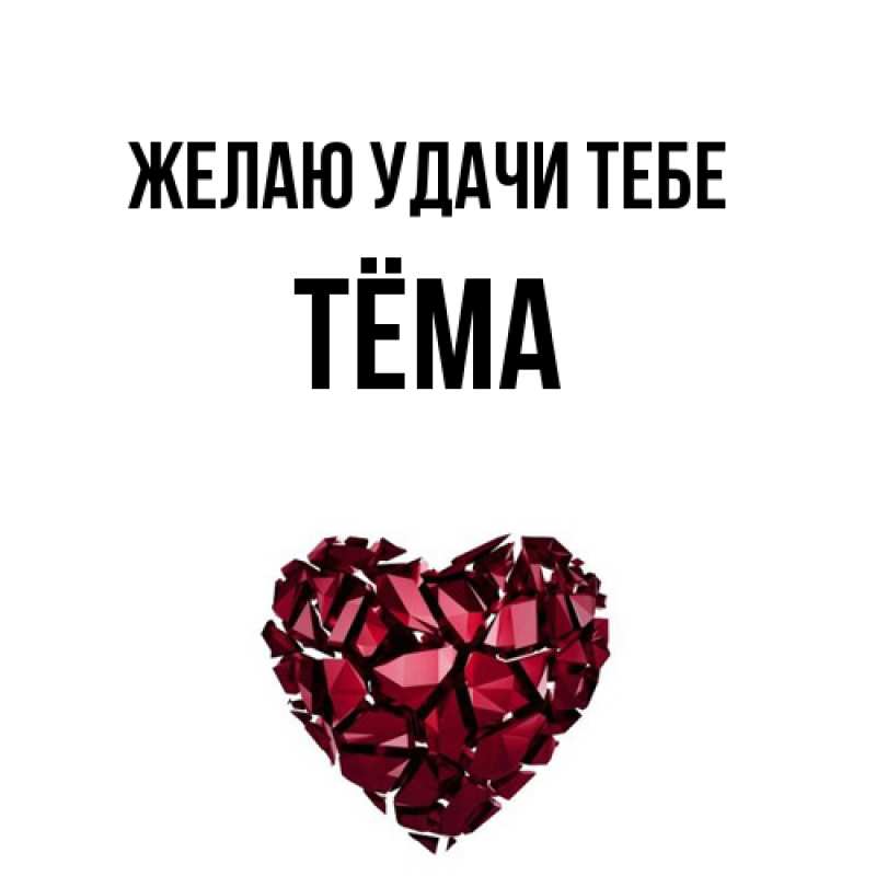 Картинка Желаю удачи тебе, Тёма