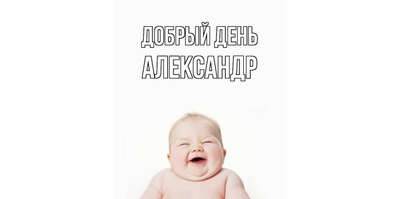Картинка Добрый день, александр