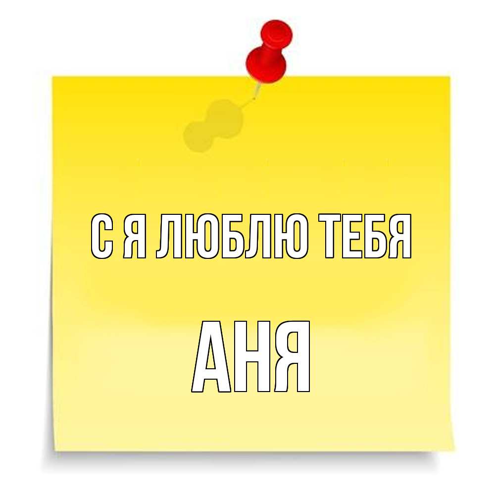Открытка  с именем. Аня, Я люблю тебя  