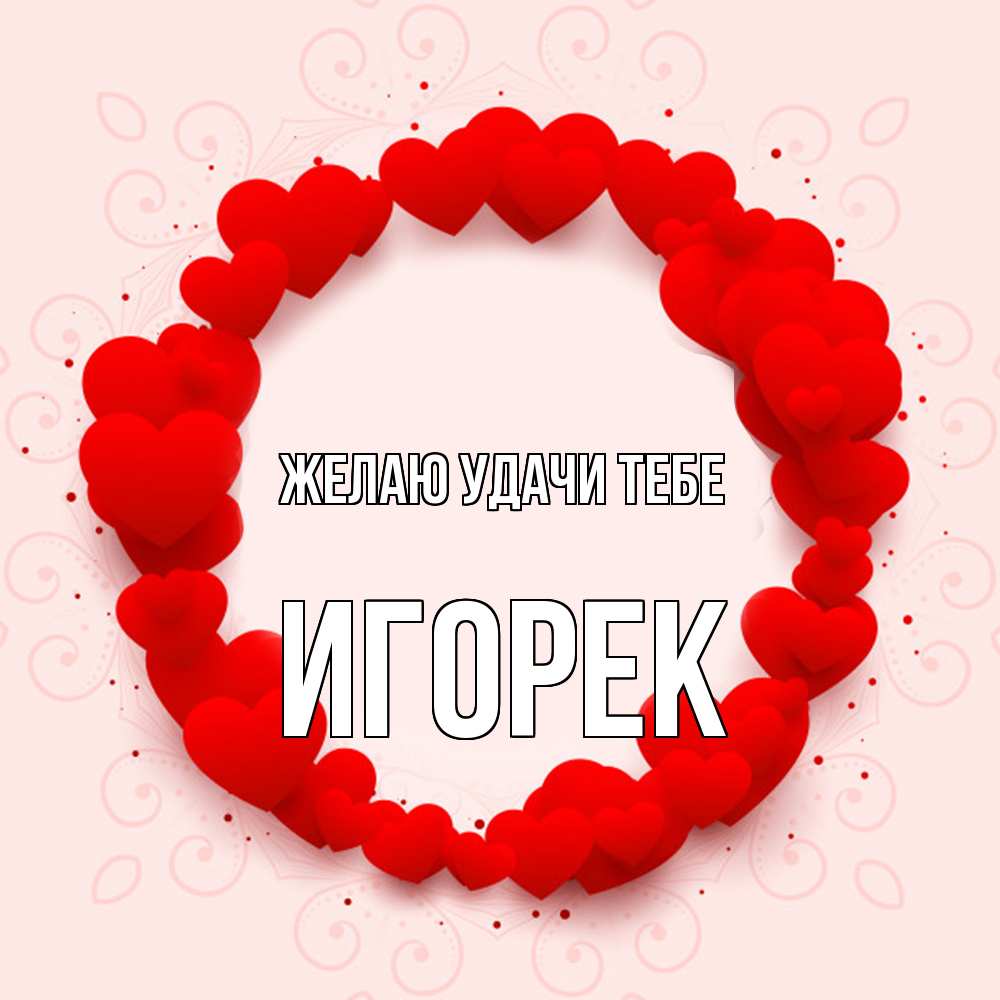 Открытка  с именем. Игорек, Желаю удачи тебе  