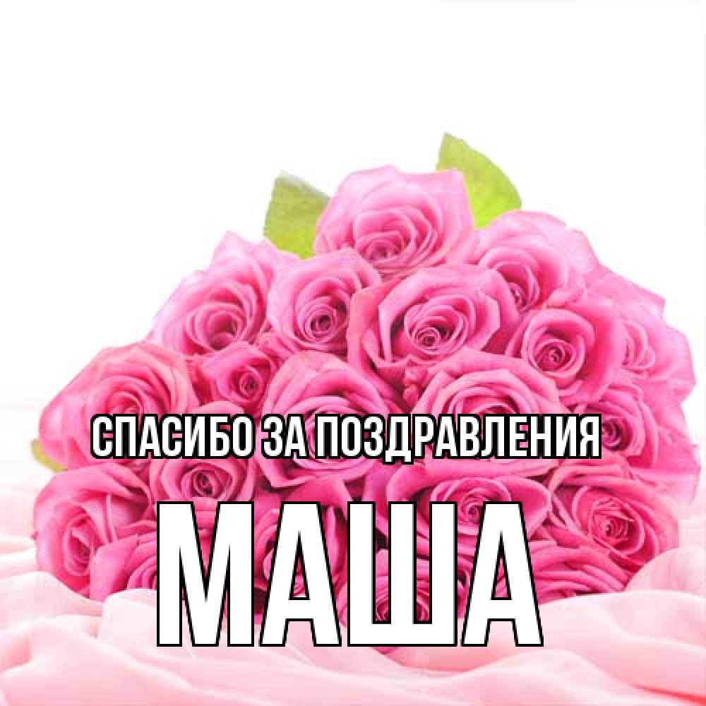 Открытка  с именем. Маша, Спасибо за поздравления  