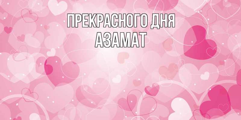 Картинка Прекрасного дня, Азамат