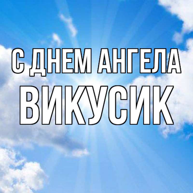 Картинка С днем ангела, Викусик