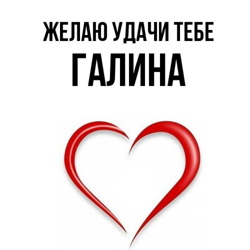 Картинка Желаю удачи тебе, Галина
