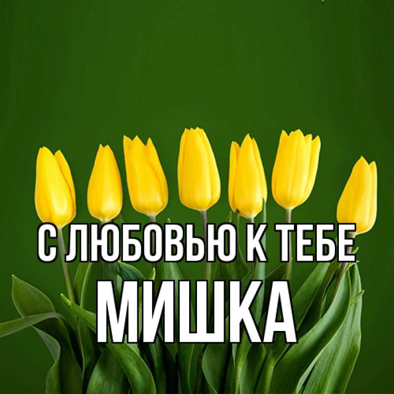 Картинка С любовью к тебе, Мишка