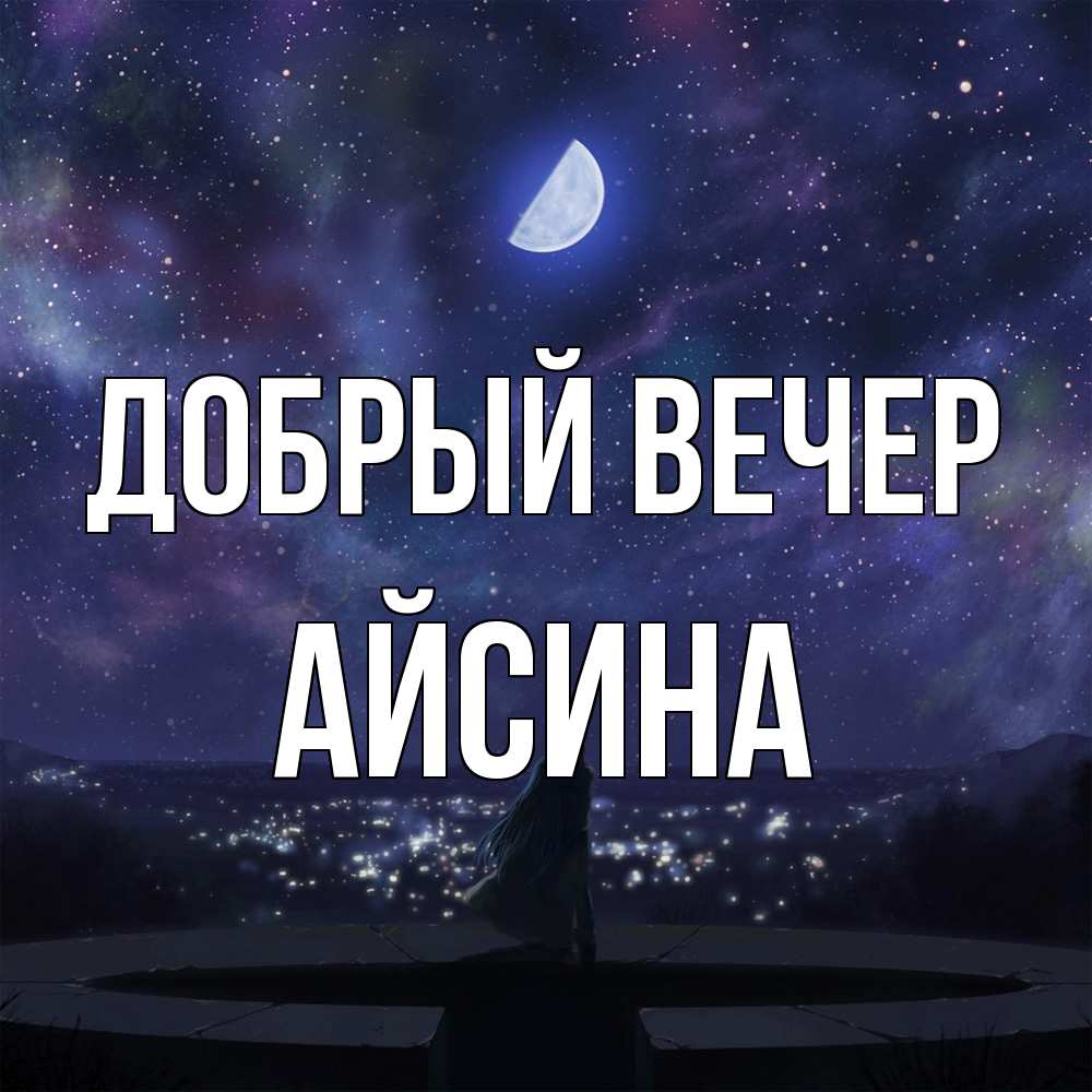 Открытка  с именем. Айсина, Добрый вечер  