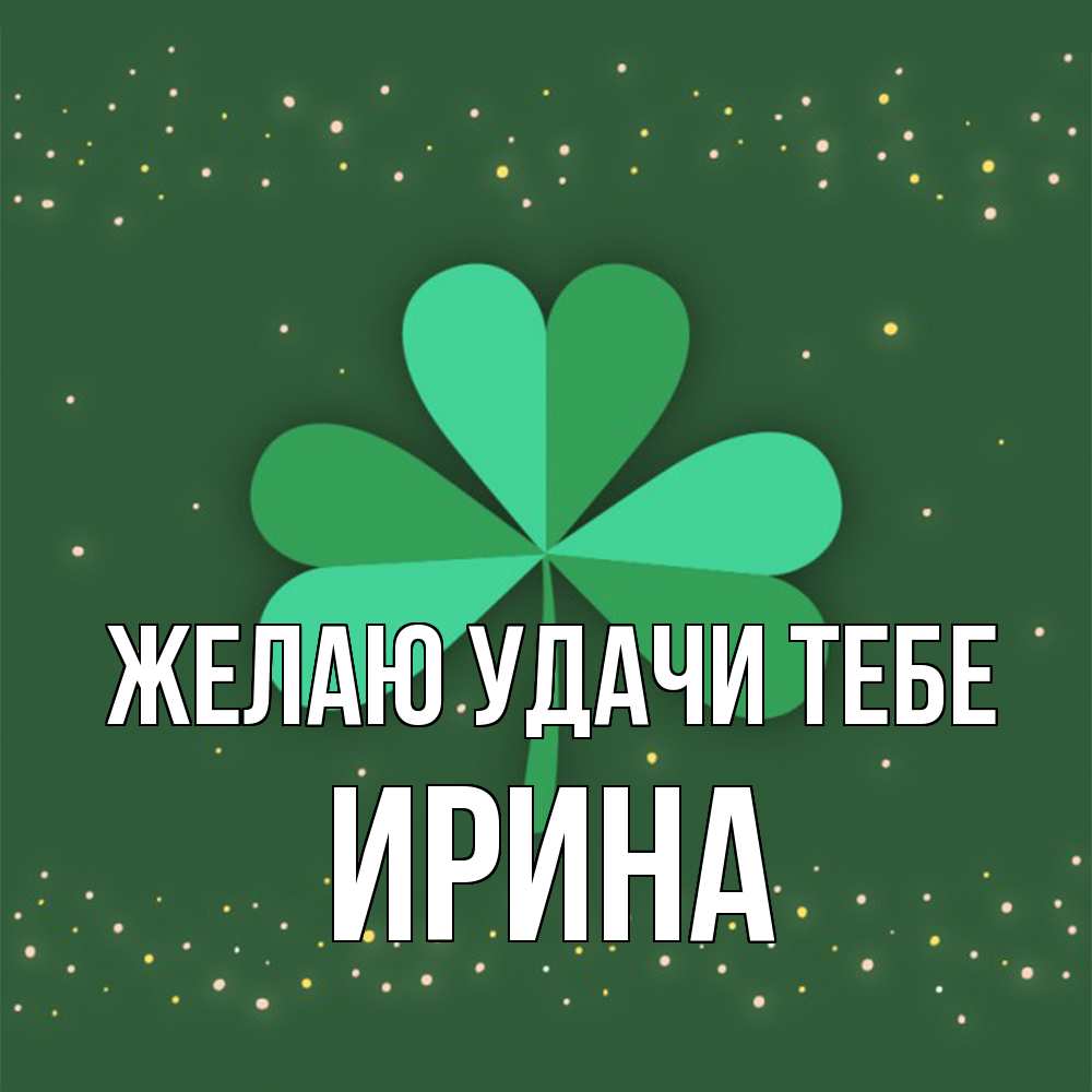 Открытка  с именем. Ирина, Желаю удачи тебе  
