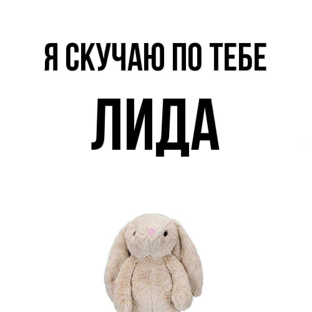 Открытка  с именем. Лида, Я скучаю по тебе  