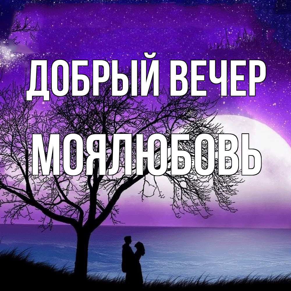 Открытка  с именем. Моялюбовь, Добрый вечер  