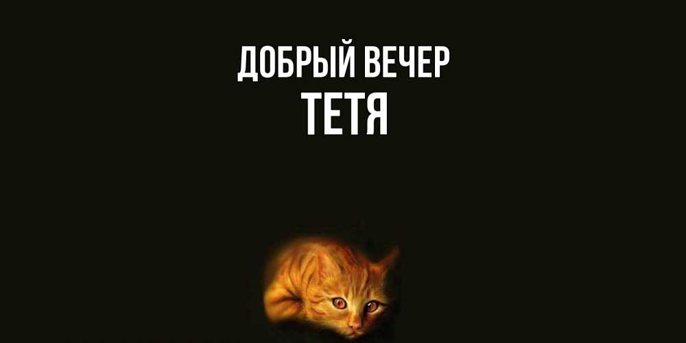 Открытка  с именем. Тетя, Добрый вечер  