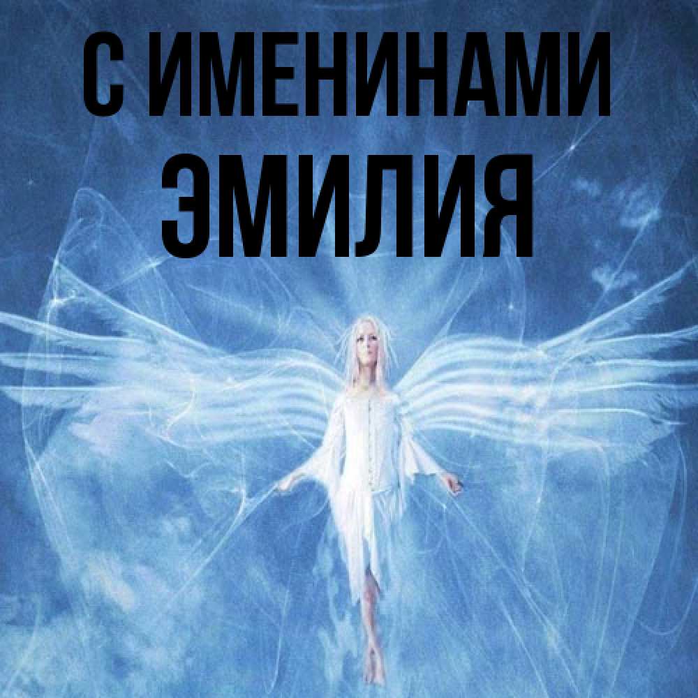 Открытка  с именем. Эмилия, С именинами  