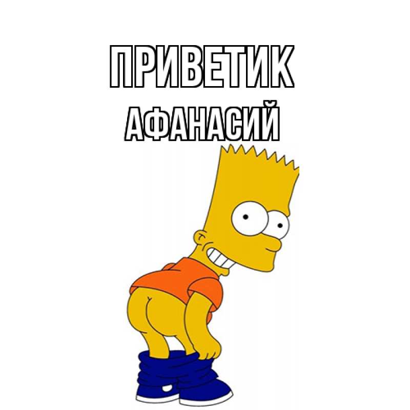 Картинка приветик, Афанасий