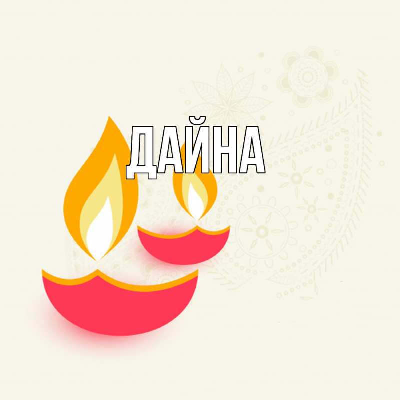 Картинка  с именем , Дайна