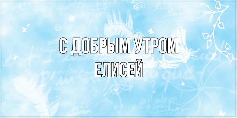 Картинка С добрым утром, Елисей