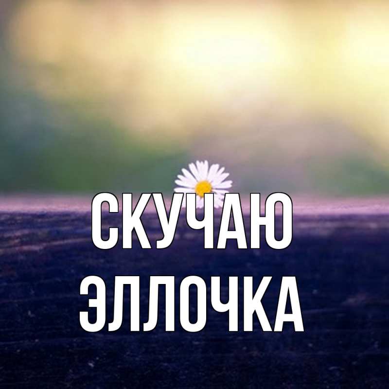 Картинка Скучаю, Эллочка