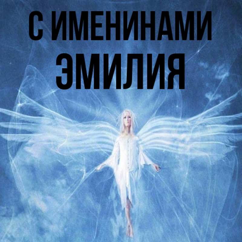 Картинка С именинами, Эмилия