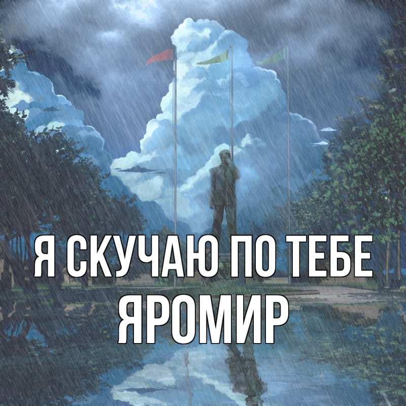 Картинка Я скучаю по тебе, Яромир