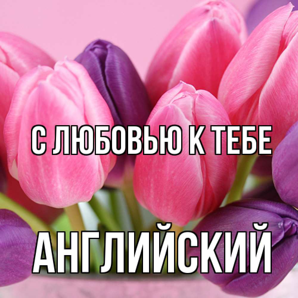 Открытка  с именем. Английский, С любовью к тебе  