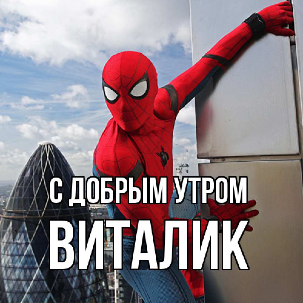 Открытка  с именем. Виталик, С добрым утром  