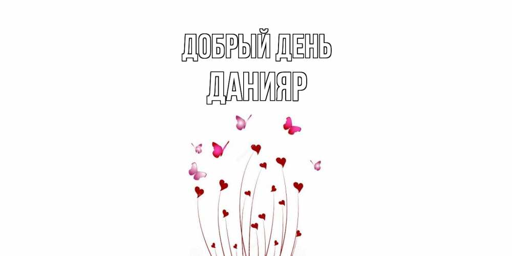 Открытка  с именем. Данияр, Добрый день  