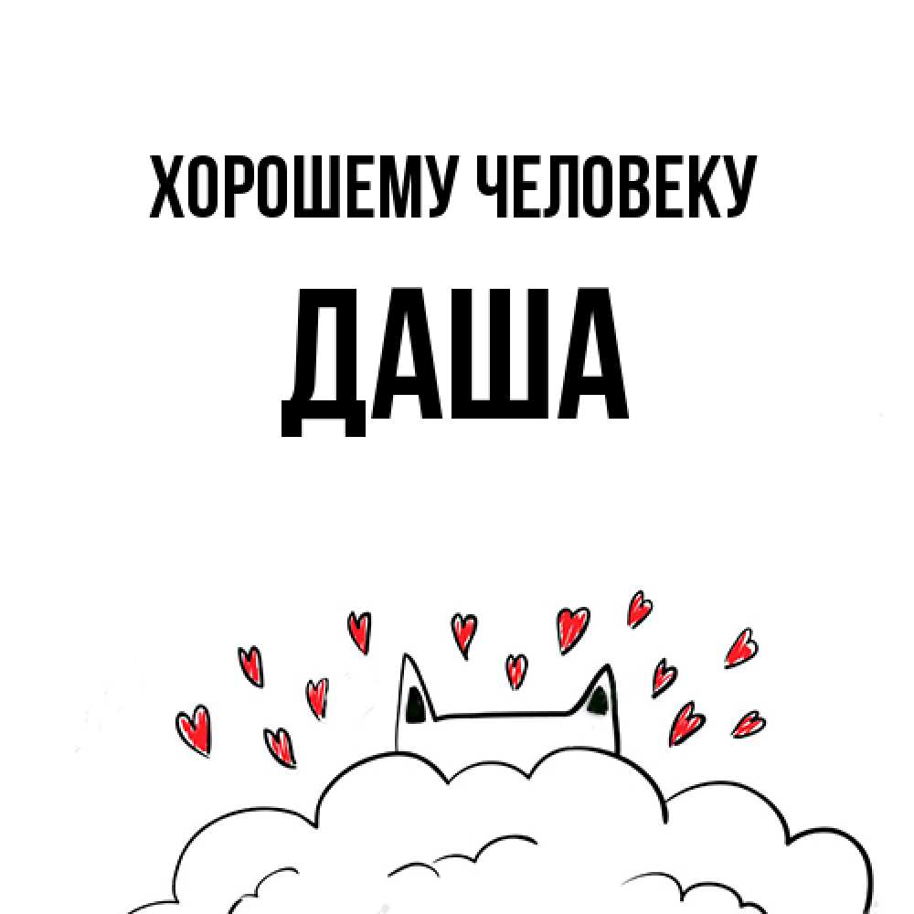 Открытка  с именем. Даша, Хорошему человеку  