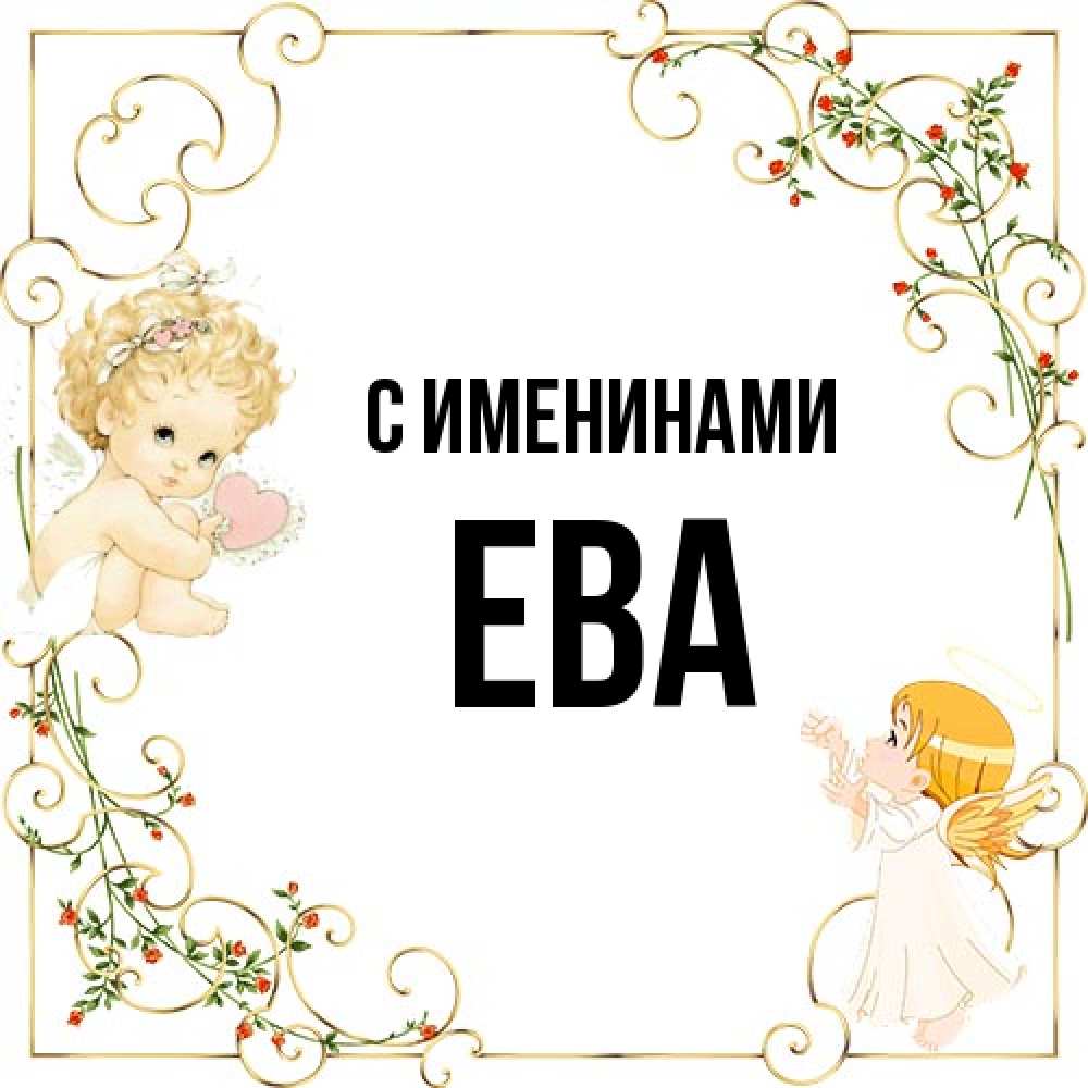 Открытка  с именем. Ева, С именинами  