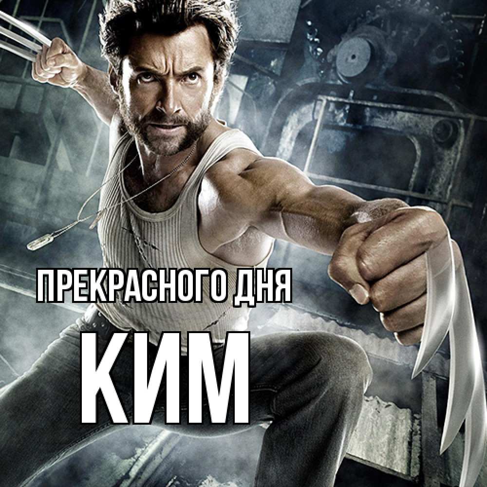 Открытка  с именем. Ким, Прекрасного дня  