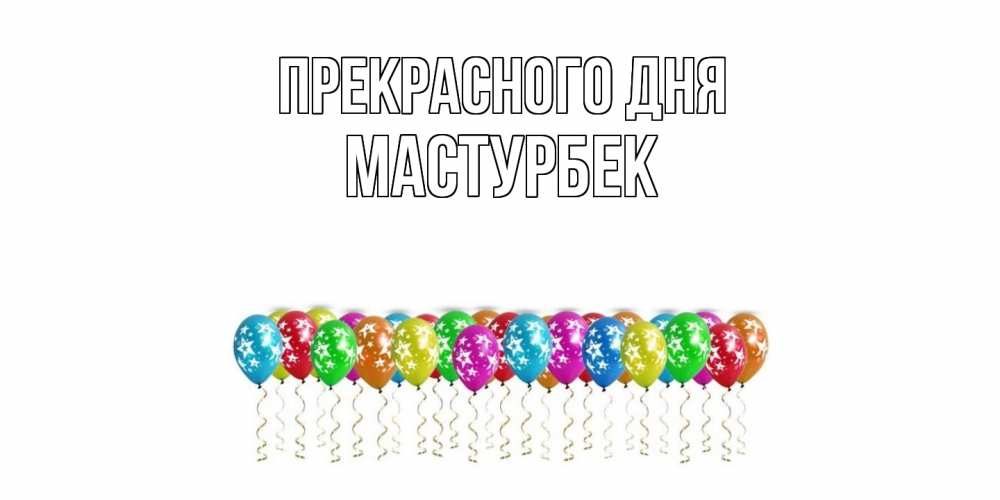 Открытка  с именем. Мастурбек, Прекрасного дня  