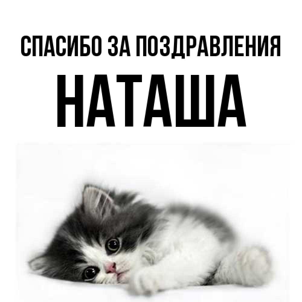 Открытка  с именем. Наташа, Спасибо за поздравления  