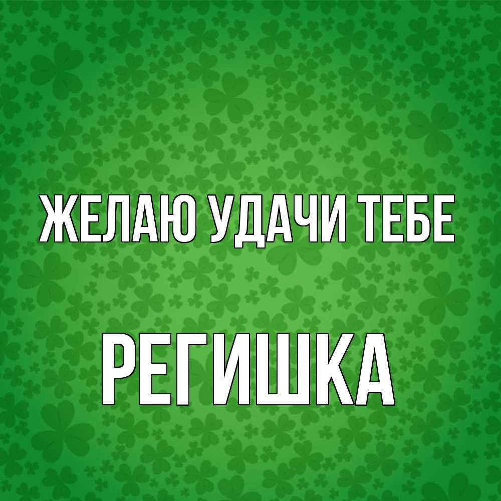 Открытка  с именем. Регишка, Желаю удачи тебе  