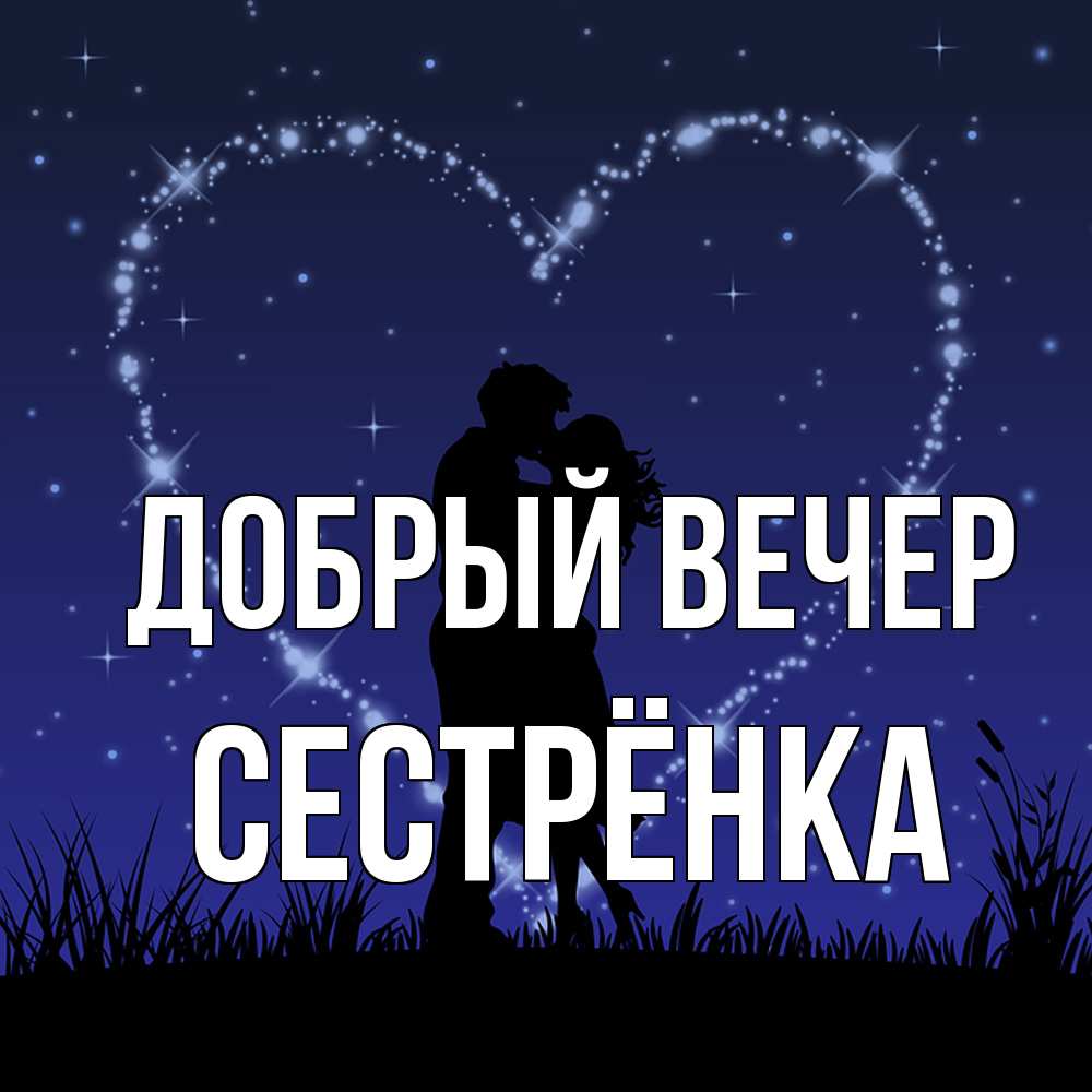 Открытка  с именем. Сестрёнка, Добрый вечер  