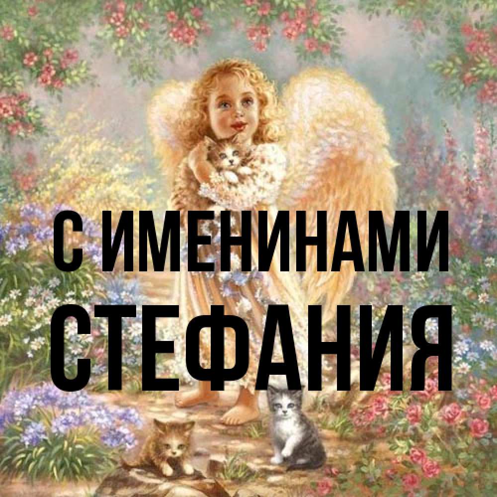 Открытка  с именем. Стефания, С именинами  