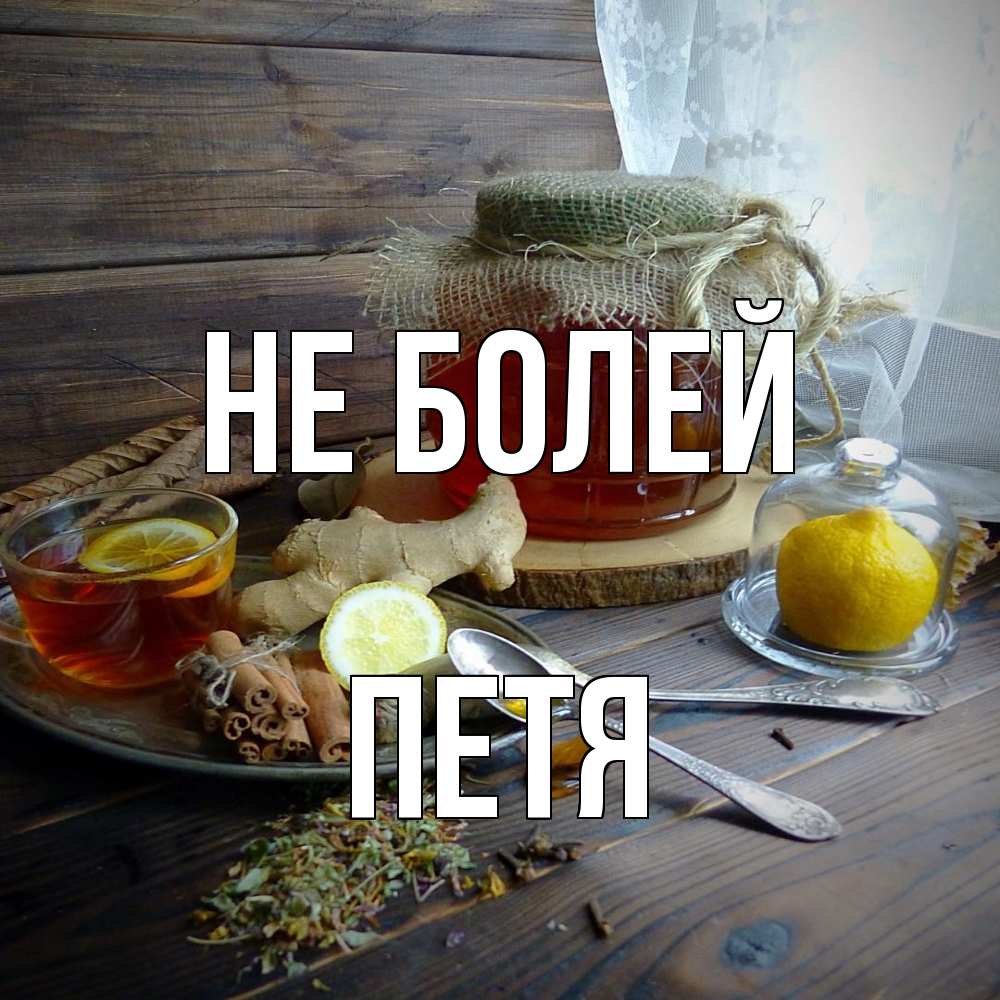 Открытка  с именем. петя, Не болей  