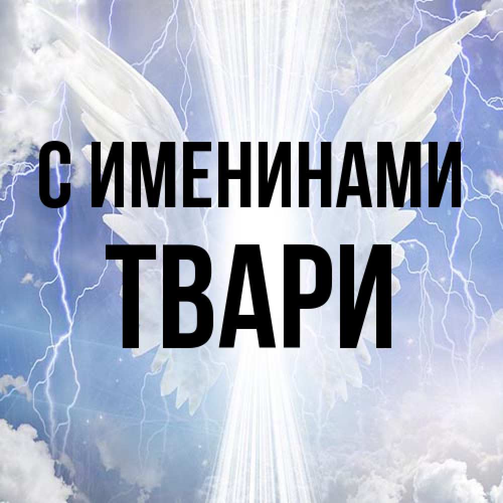 Открытка  с именем. твари, С именинами  