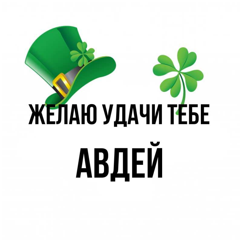 Картинка Желаю удачи тебе, Авдей