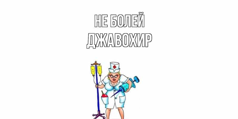 Картинка Не болей, Джавохир