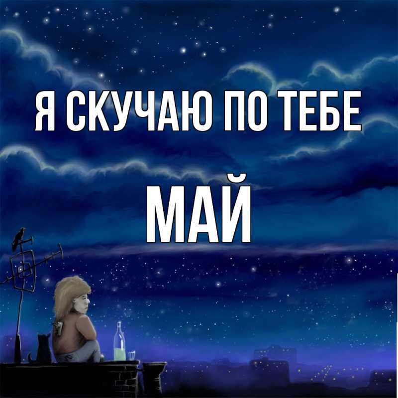 Картинка Я скучаю по тебе, Май