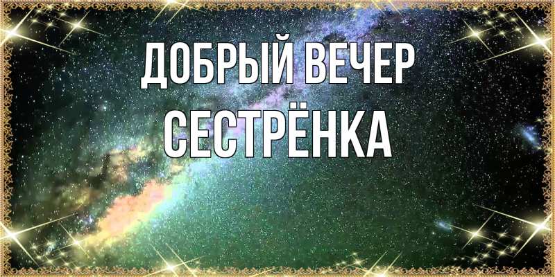 Картинка Добрый вечер, Сестрёнка