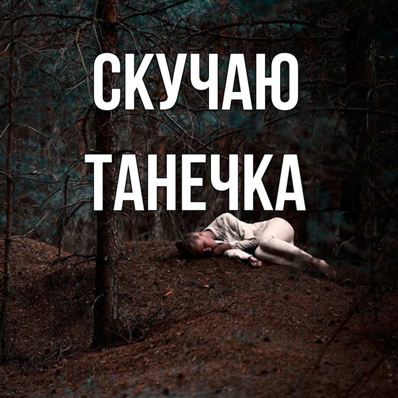 Картинка Скучаю, Танечка