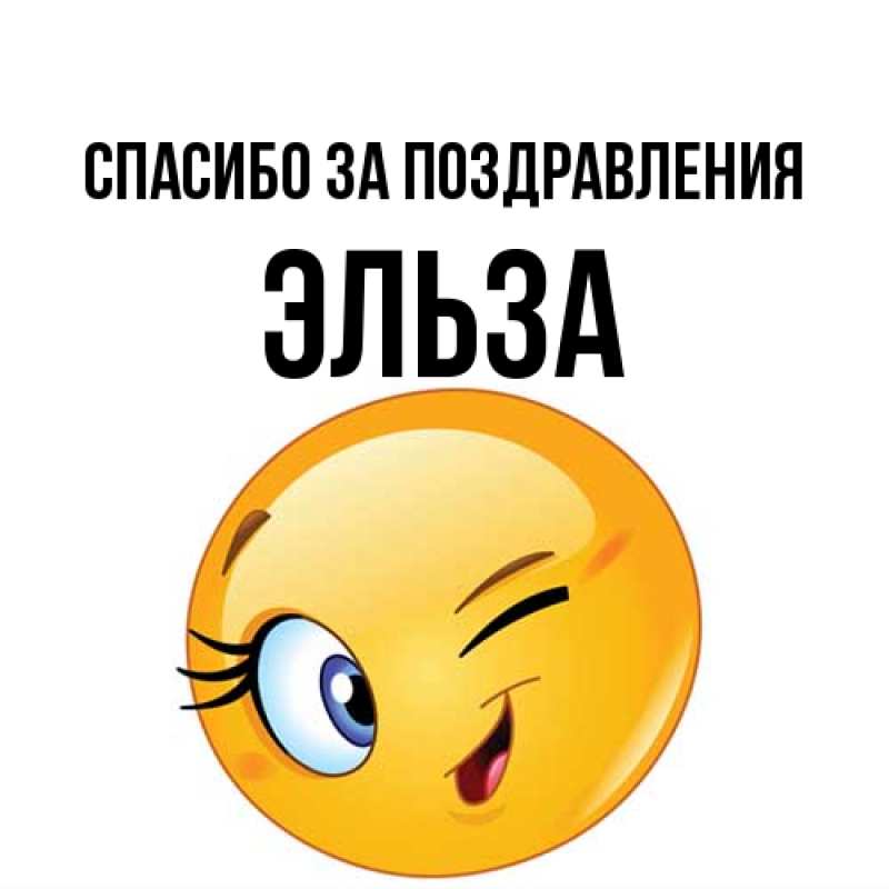 Картинка Спасибо за поздравления, Эльза