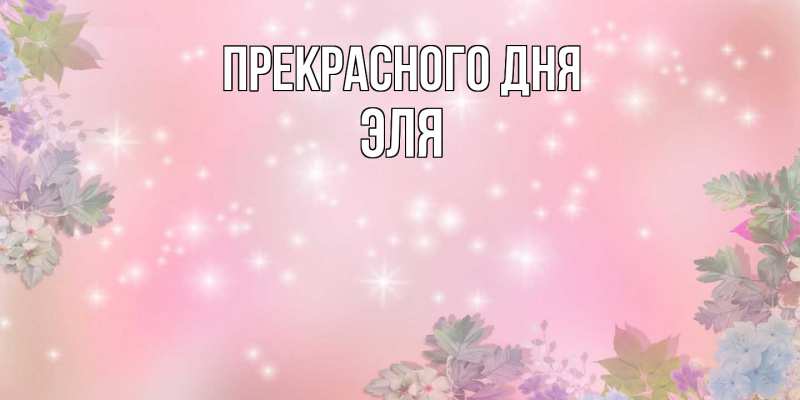 Картинка Прекрасного дня, Эля