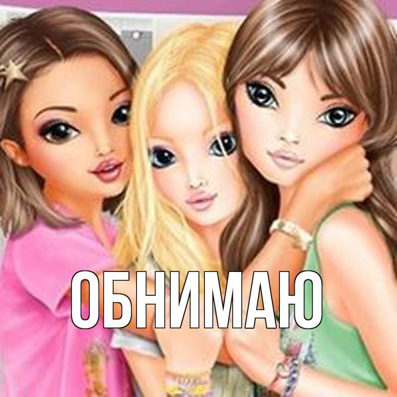 Картинка Обнимаю, 