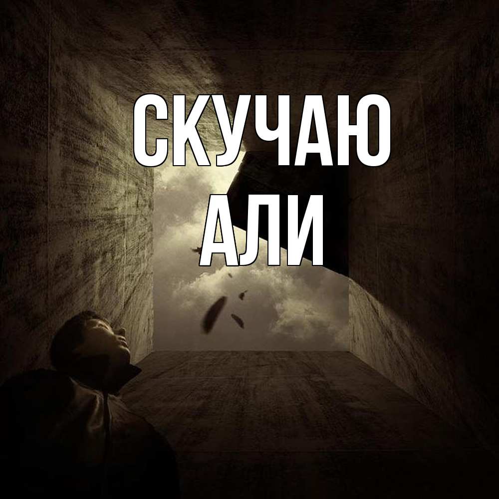 Открытка  с именем. Али, Скучаю  