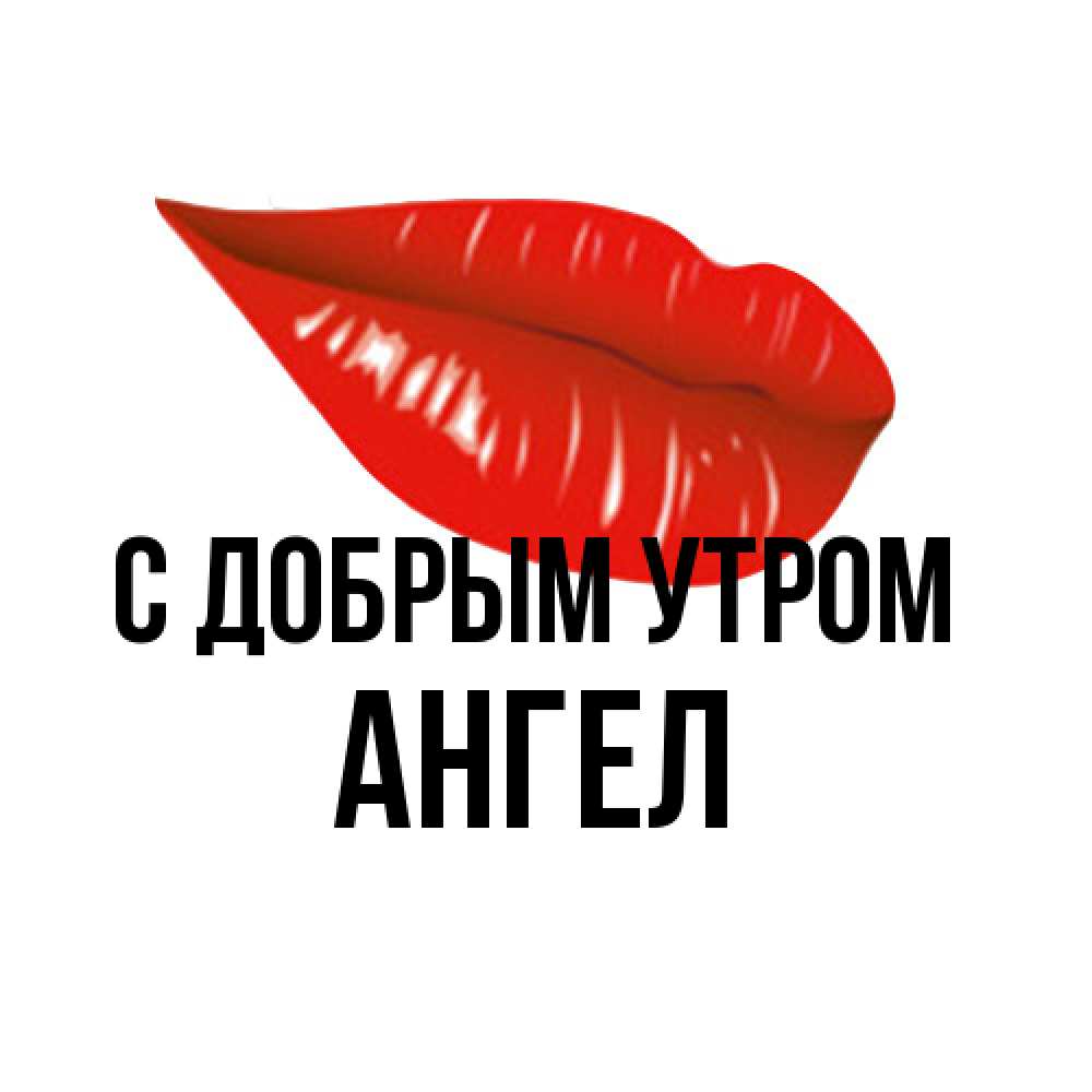 Открытка  с именем. Ангел, С добрым утром  