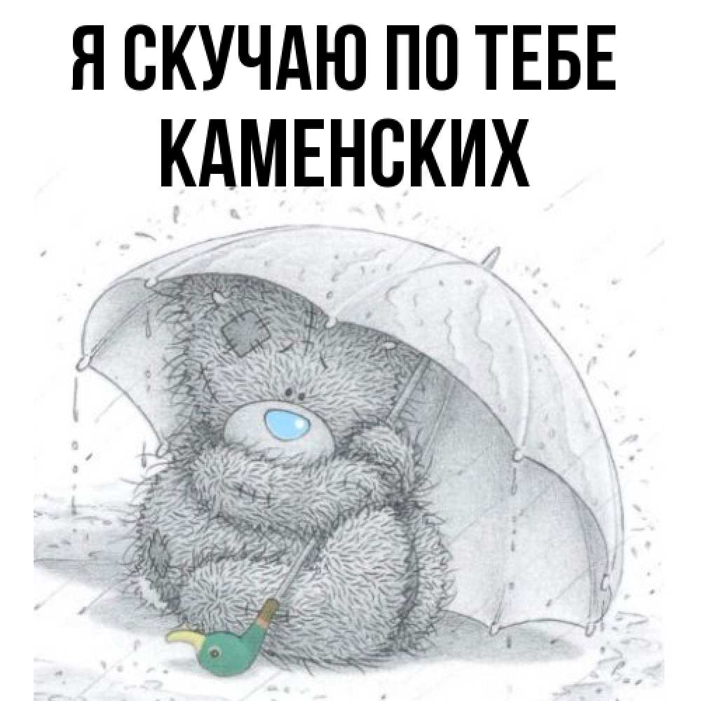Открытка  с именем. Каменских, Я скучаю по тебе  