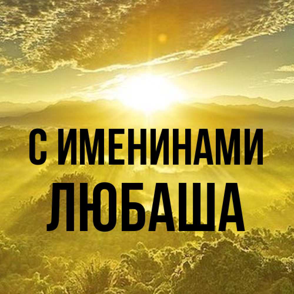 Открытка  с именем. Любаша, С именинами  