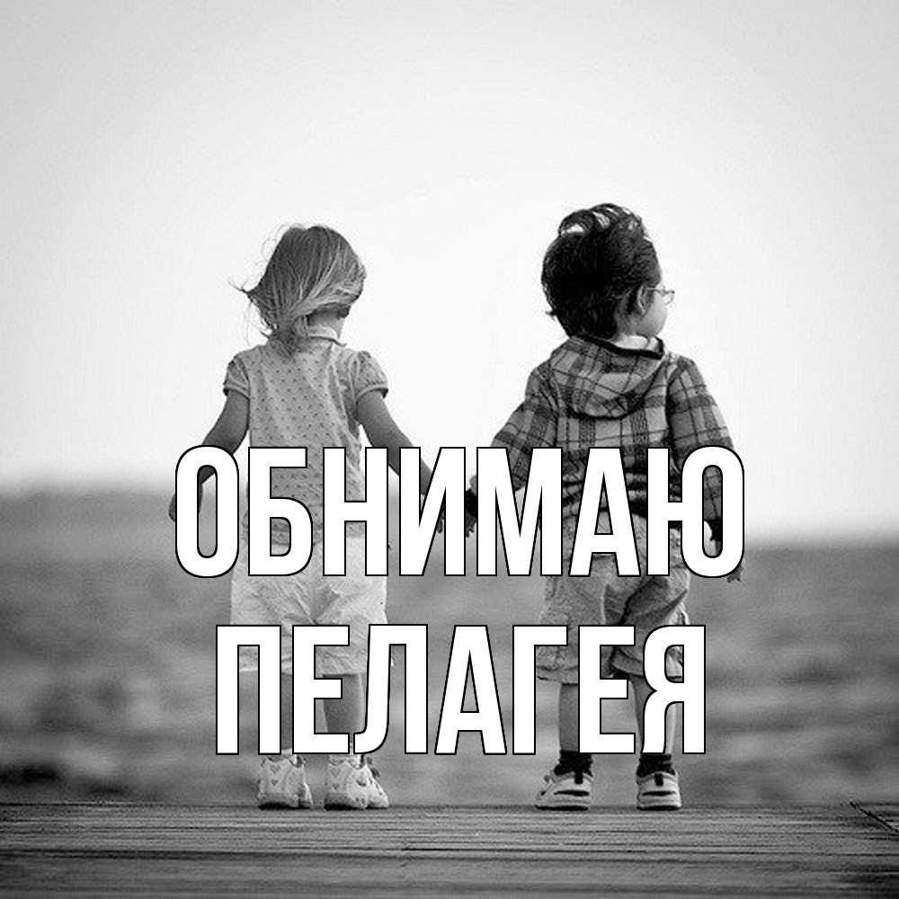 Открытка  с именем. Пелагея, Обнимаю  